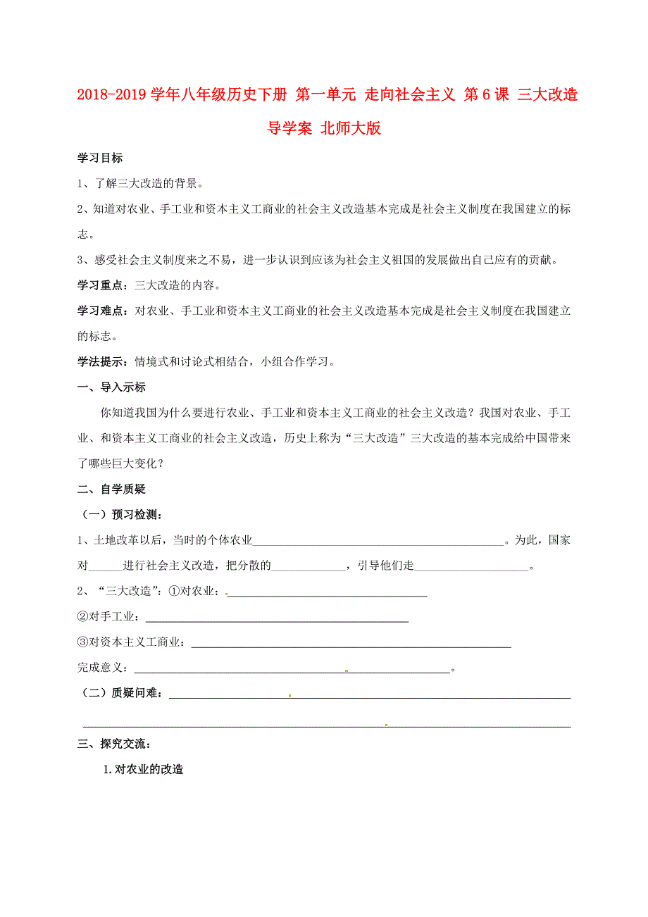 2018-2019学年八年级历史下册 第一单元 走向社会主义 第6课 三大改造导学案 北师大版_第1页