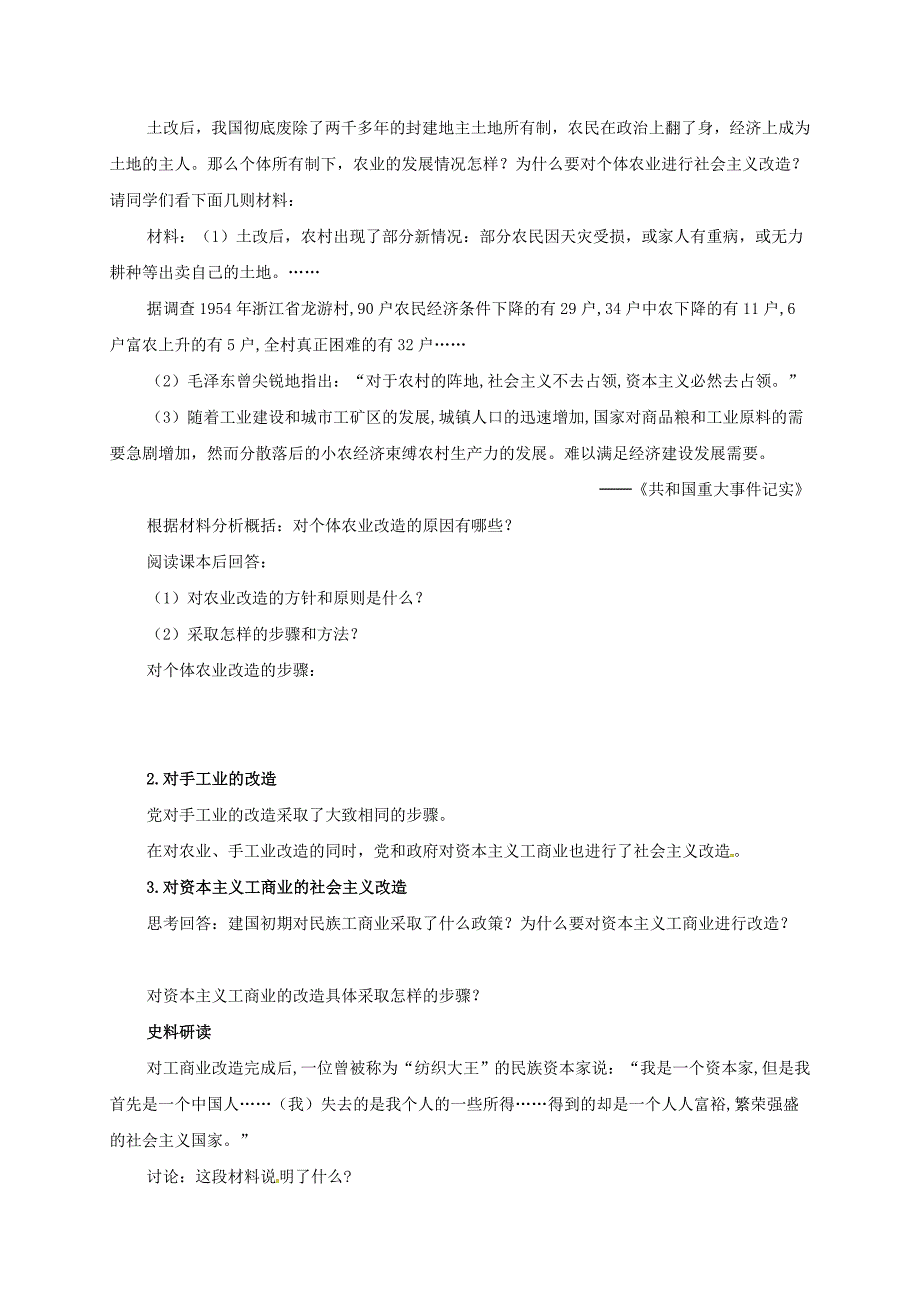 2018-2019学年八年级历史下册 第一单元 走向社会主义 第6课 三大改造导学案 北师大版_第2页