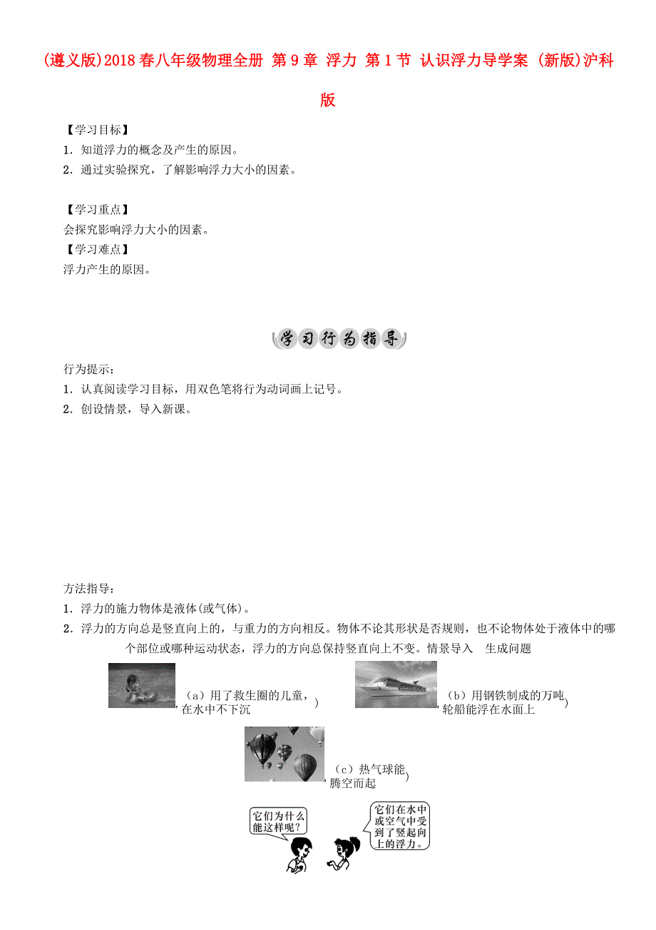 （遵义版）2018春八年级物理全册 第9章 浮力 第1节 认识浮力导学案 （新版）沪科版_第1页