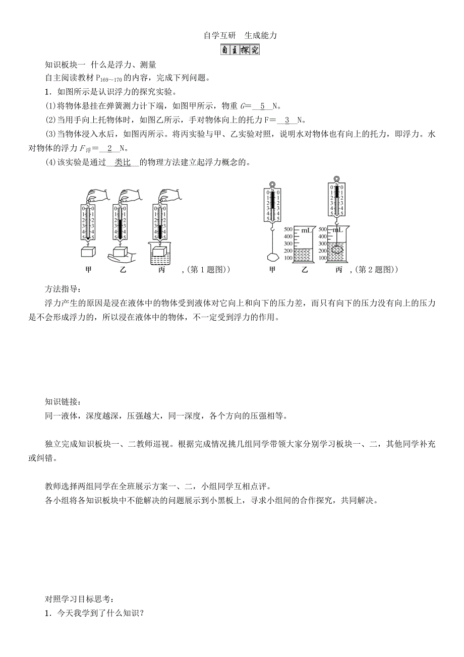 （遵义版）2018春八年级物理全册 第9章 浮力 第1节 认识浮力导学案 （新版）沪科版_第2页