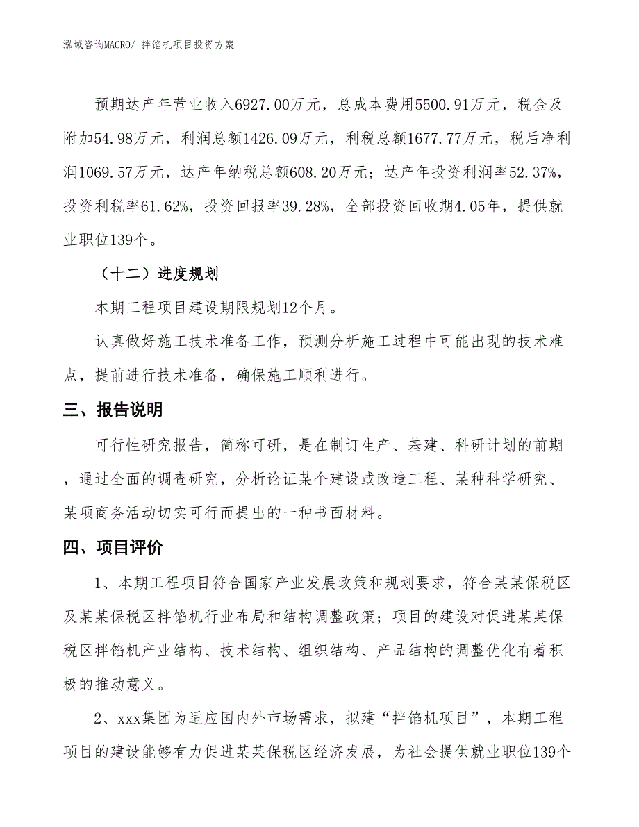 拌馅机项目投资方案_第4页