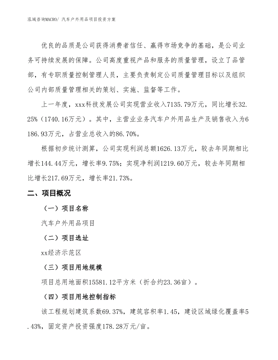 汽车户外用品项目投资方案_第2页