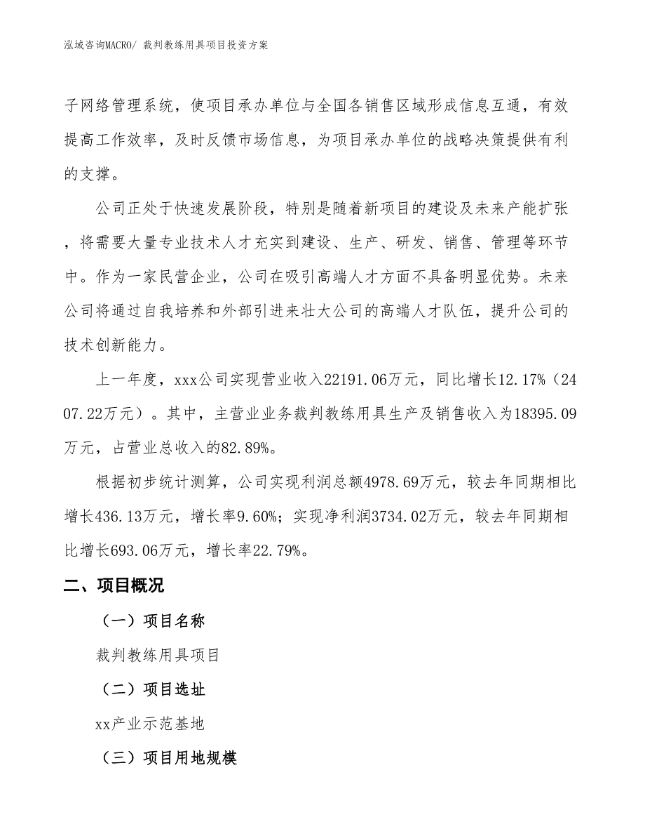 裁判教练用具项目投资方案_第2页