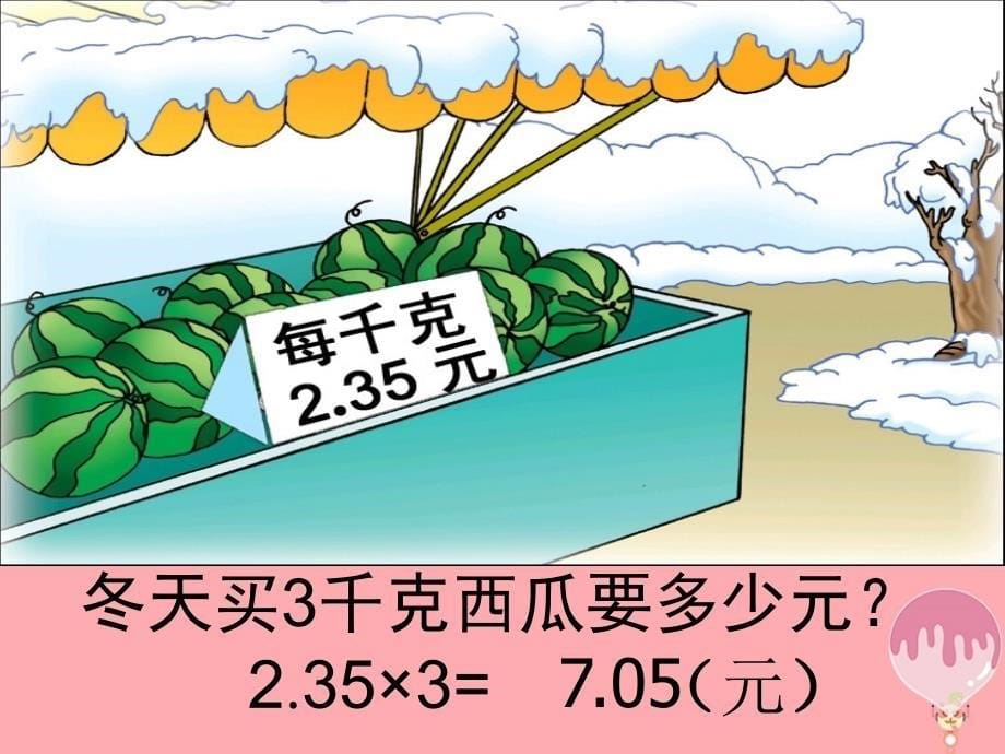 五年级数学上册5.1小数乘整数课件2苏教版_第5页