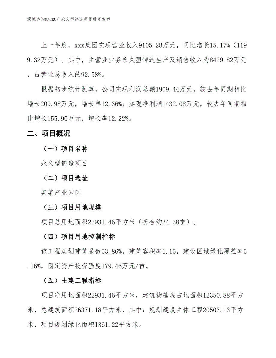 永久型铸造项目投资方案_第2页