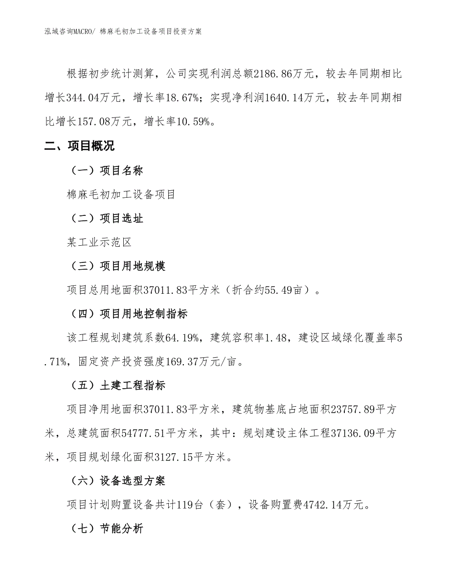 棉麻毛初加工设备项目投资方案_第2页