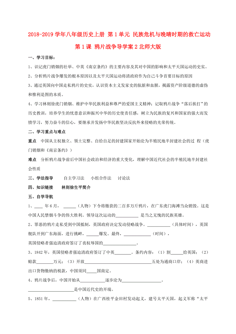 2018-2019学年八年级历史上册 第1单元 民族危机与晚晴时期的救亡运动 第1课 鸦片战争导学案2北师大版_第1页