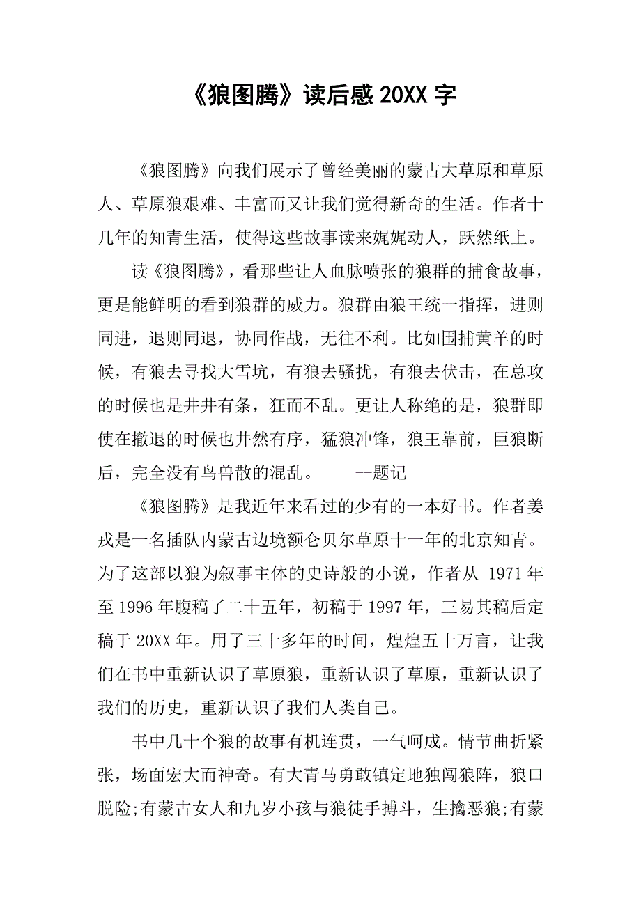 《狼图腾》读后感20xx字_1_第1页