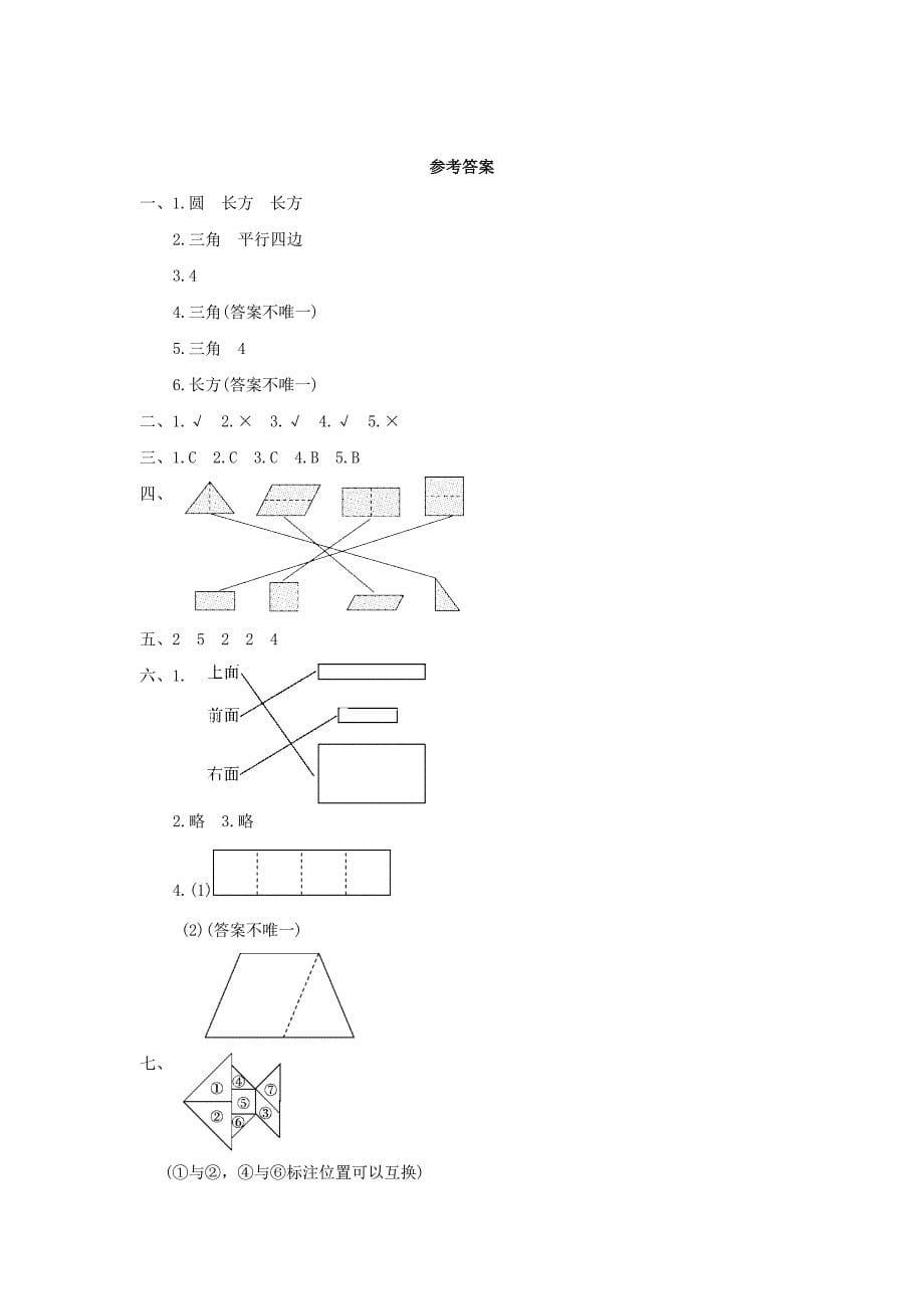 一年级数学下册第1单元《认识图形（二）》过关检测卷新人教版_第5页