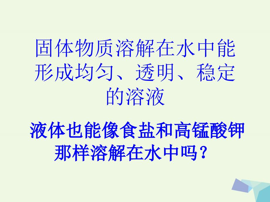 2019年四年级科学上册2.3液体之间的溶解现象课件2教科版_第2页