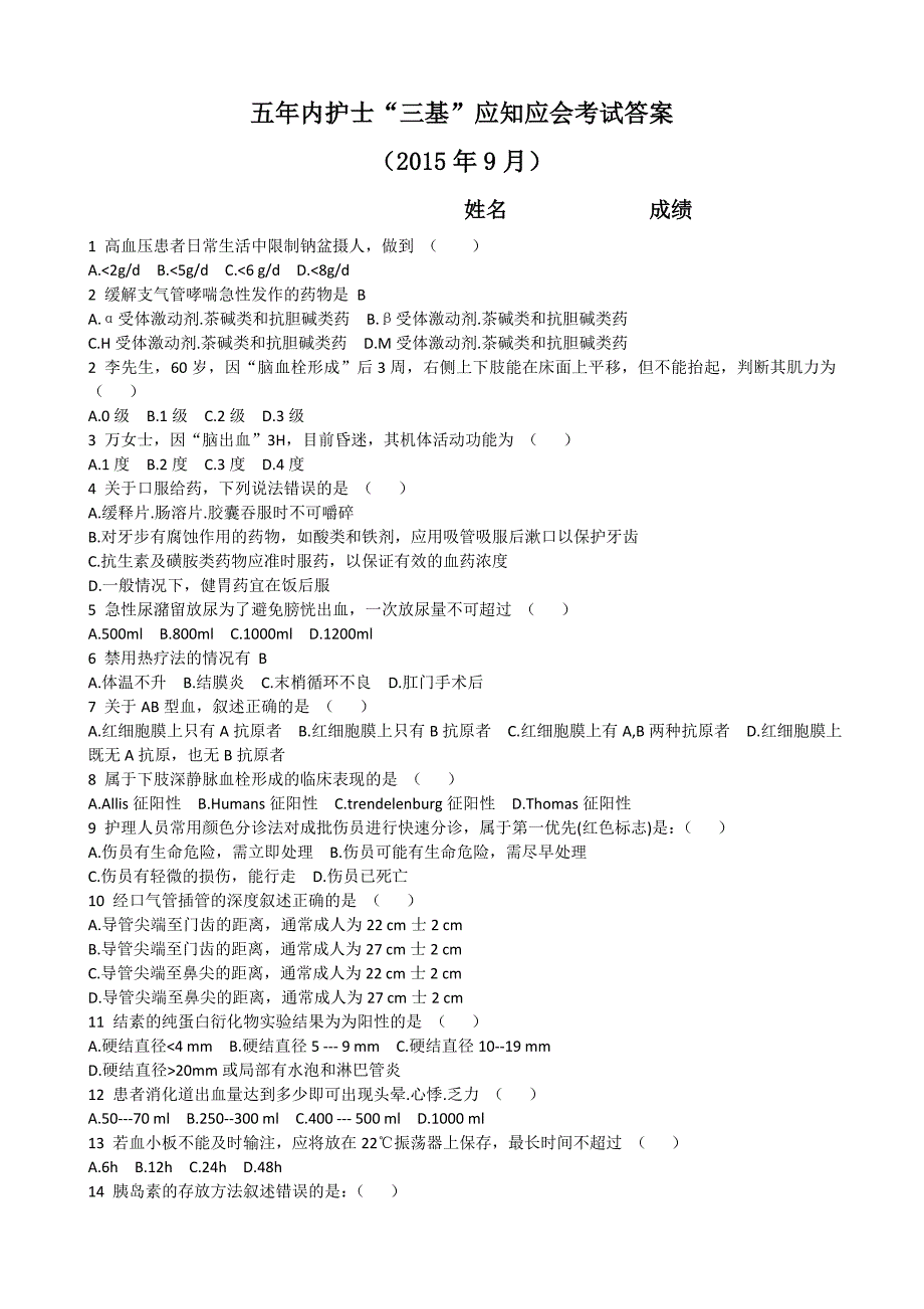 三基应知应会试卷(9.8).doc_第1页