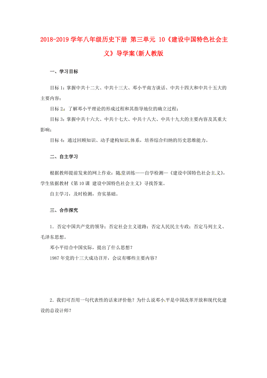 2018-2019学年八年级历史下册 第三单元 10《建设中国特色社会主义》导学案（新人教版_第1页