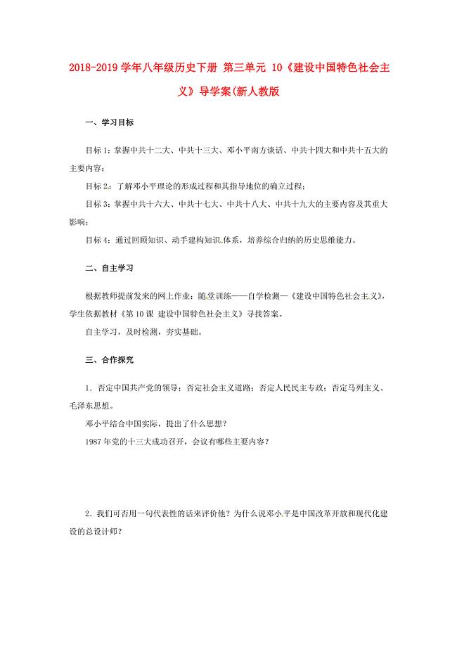 2018-2019学年八年级历史下册 第三单元 10《建设中国特色社会主义》导学案（新人教版