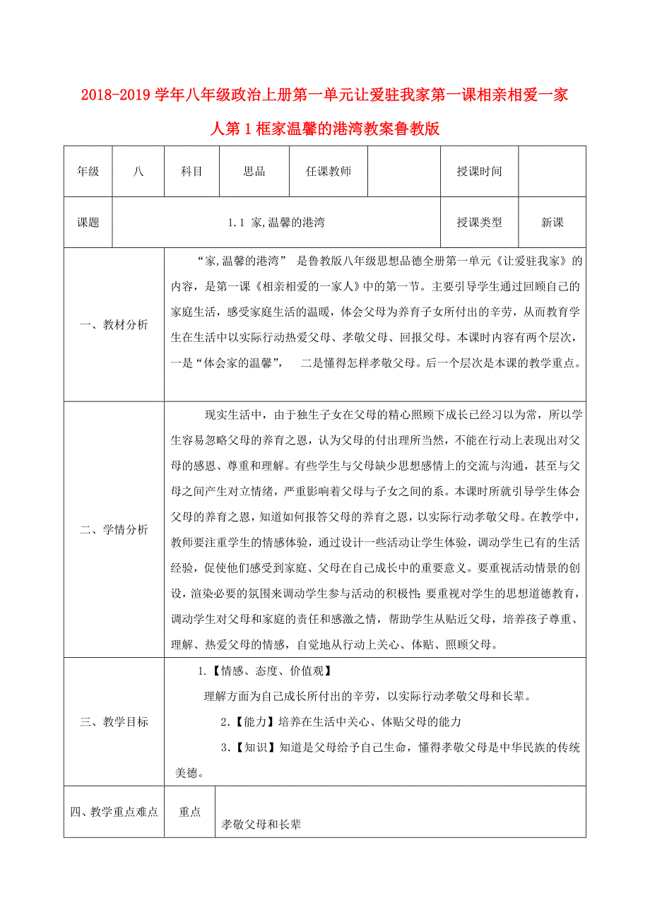 2018-2019学年八年级政治上册第一单元让爱驻我家第一课相亲相爱一家人第1框家温馨的港湾教案鲁教版_第1页