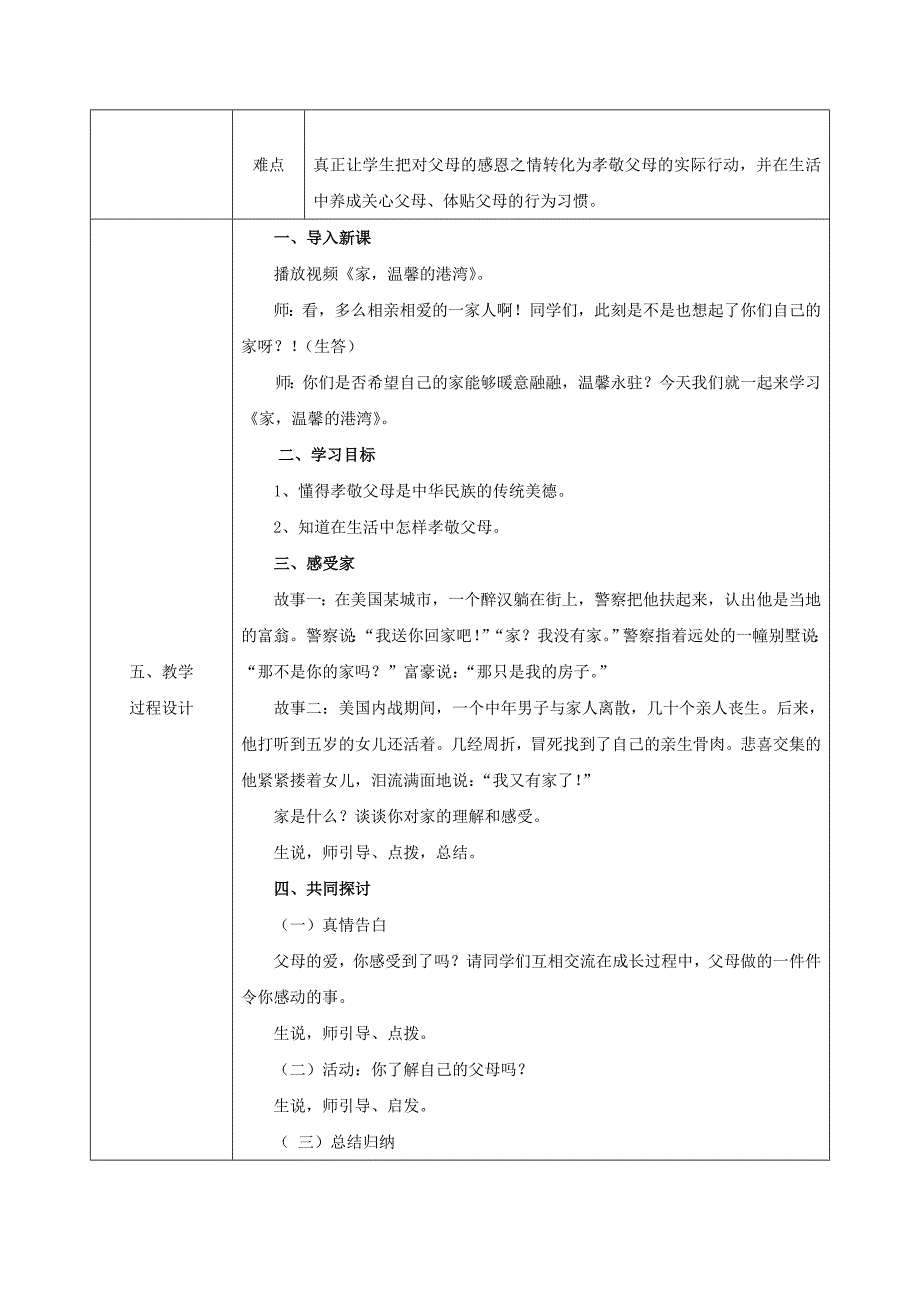 2018-2019学年八年级政治上册第一单元让爱驻我家第一课相亲相爱一家人第1框家温馨的港湾教案鲁教版_第2页