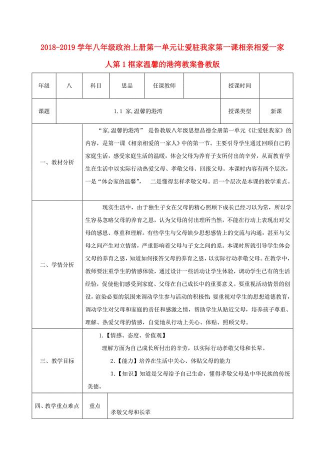 2018-2019学年八年级政治上册第一单元让爱驻我家第一课相亲相爱一家人第1框家温馨的港湾教案鲁教版