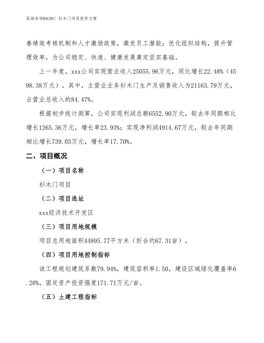 衫木门项目投资方案_第2页