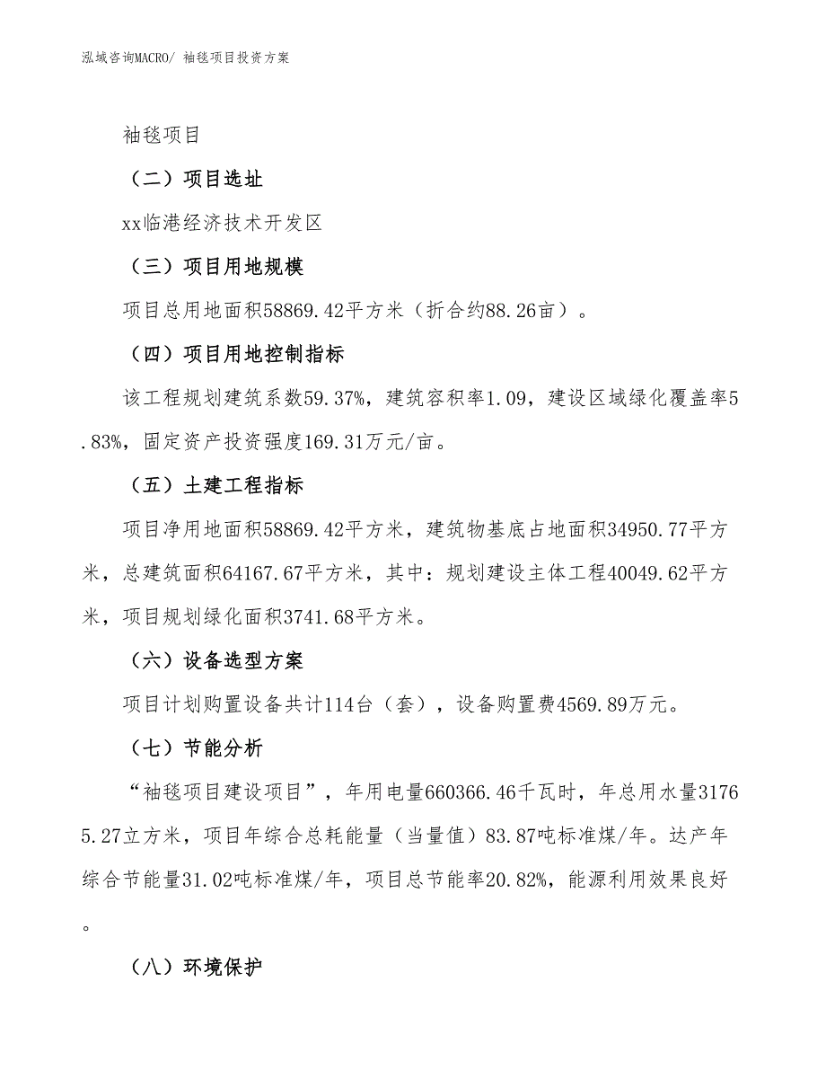 袖毯项目投资方案_第3页