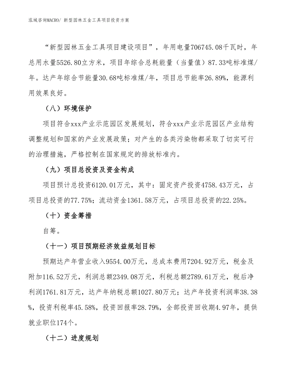 新型园林五金工具项目投资方案_第3页