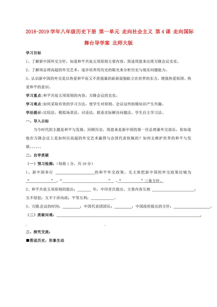 2018-2019学年八年级历史下册 第一单元 走向社会主义 第4课 走向国际舞台导学案 北师大版_第1页