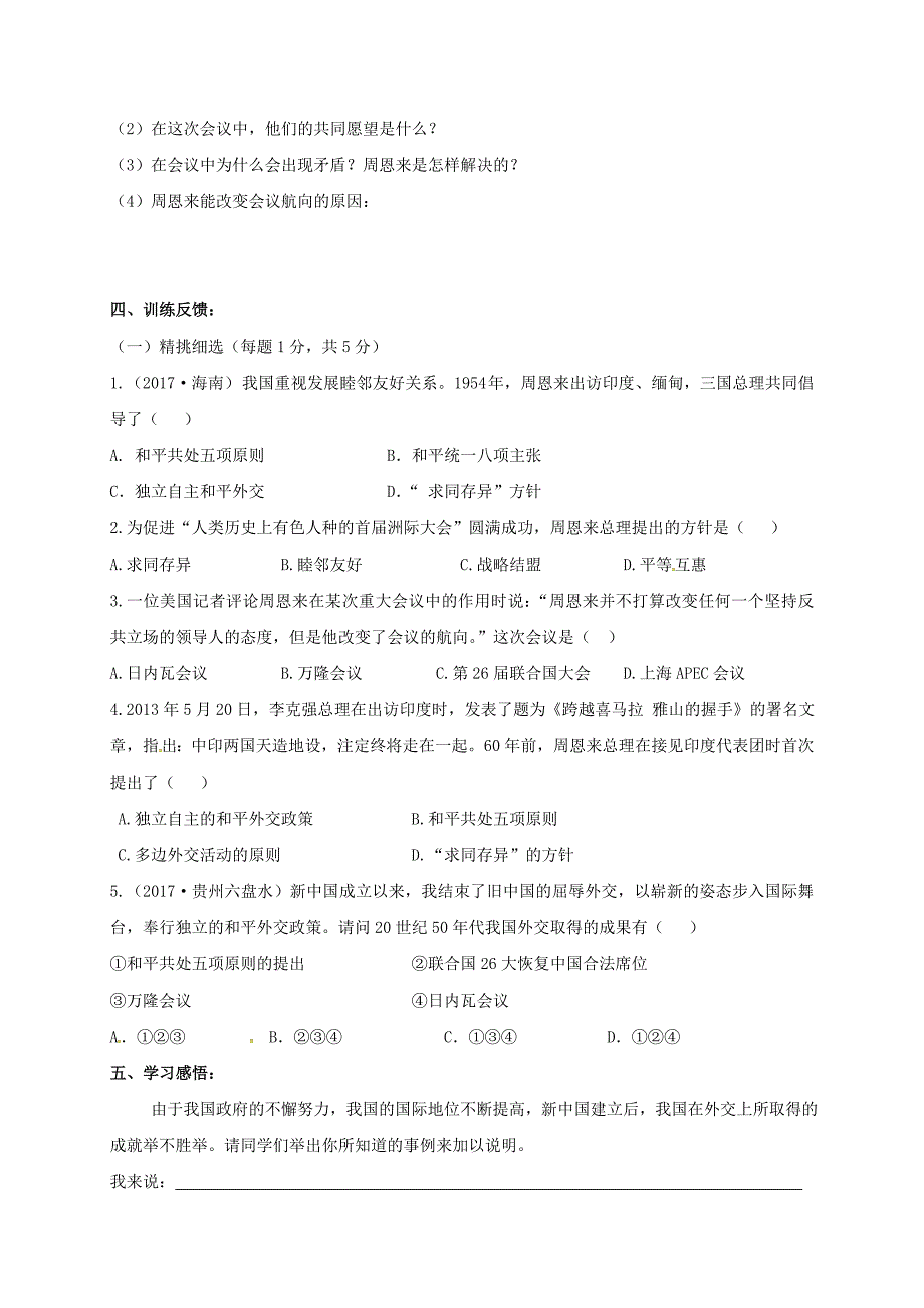 2018-2019学年八年级历史下册 第一单元 走向社会主义 第4课 走向国际舞台导学案 北师大版_第3页