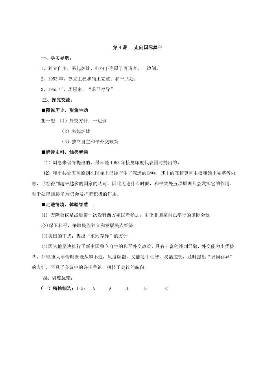 2018-2019学年八年级历史下册 第一单元 走向社会主义 第4课 走向国际舞台导学案 北师大版_第5页