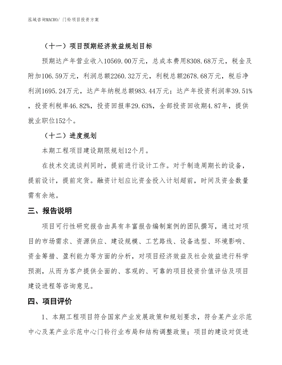 门铃项目投资方案_第4页