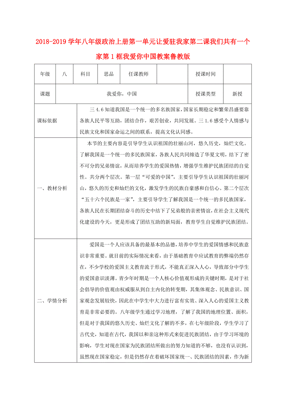 2018-2019学年八年级政治上册第一单元让爱驻我家第二课我们共有一个家第1框我爱你中国教案鲁教版_第1页