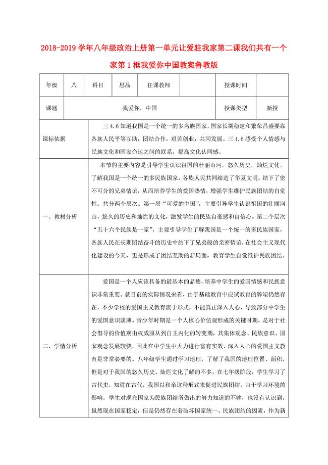 2018-2019学年八年级政治上册第一单元让爱驻我家第二课我们共有一个家第1框我爱你中国教案鲁教版