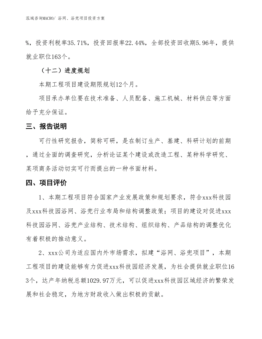 浴网、浴兜项目投资方案_第4页