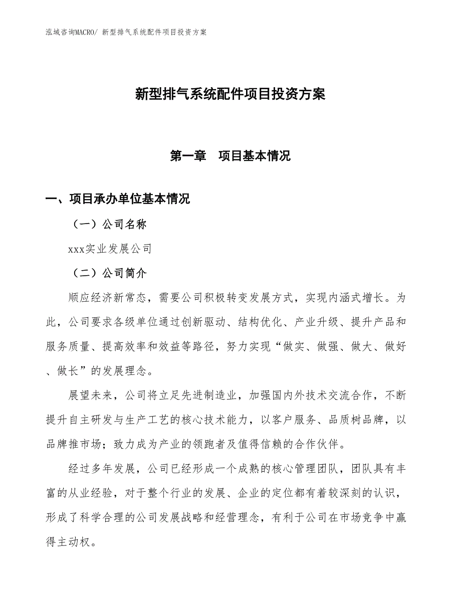 新型排气系统配件项目投资方案_第1页