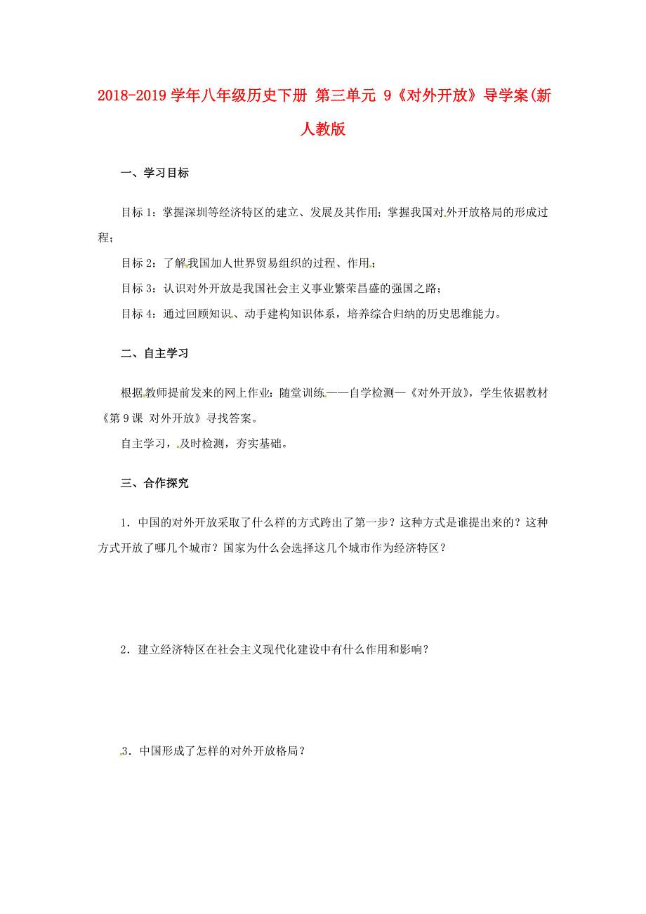 2018-2019学年八年级历史下册 第三单元 9《对外开放》导学案（新人教版_第1页