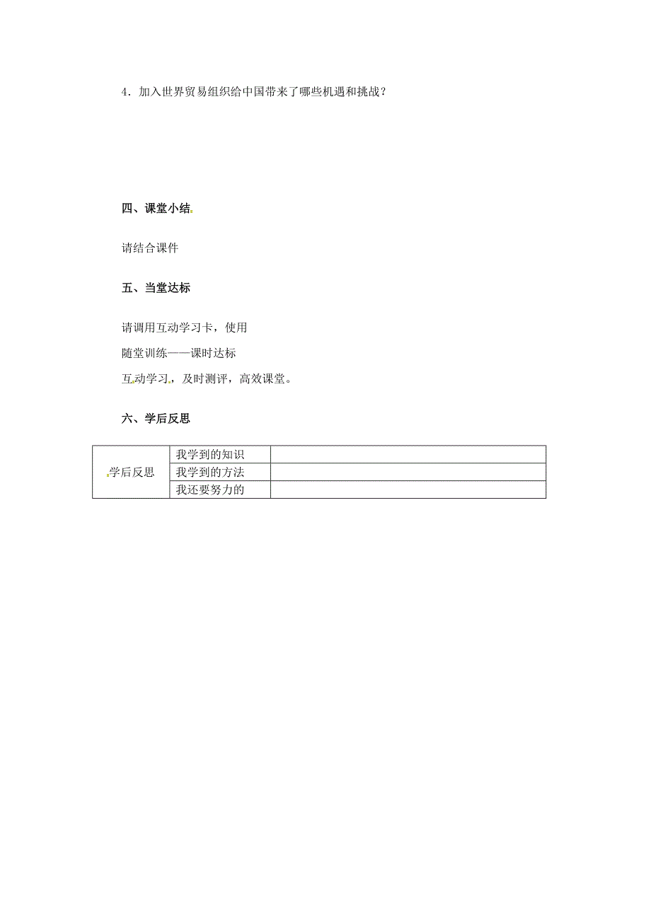 2018-2019学年八年级历史下册 第三单元 9《对外开放》导学案（新人教版_第2页