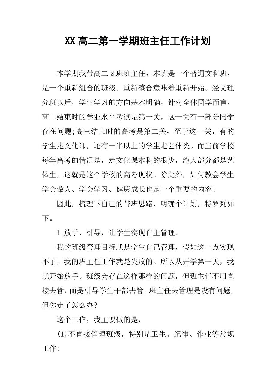 xx高二第一学期班主任工作计划_第1页