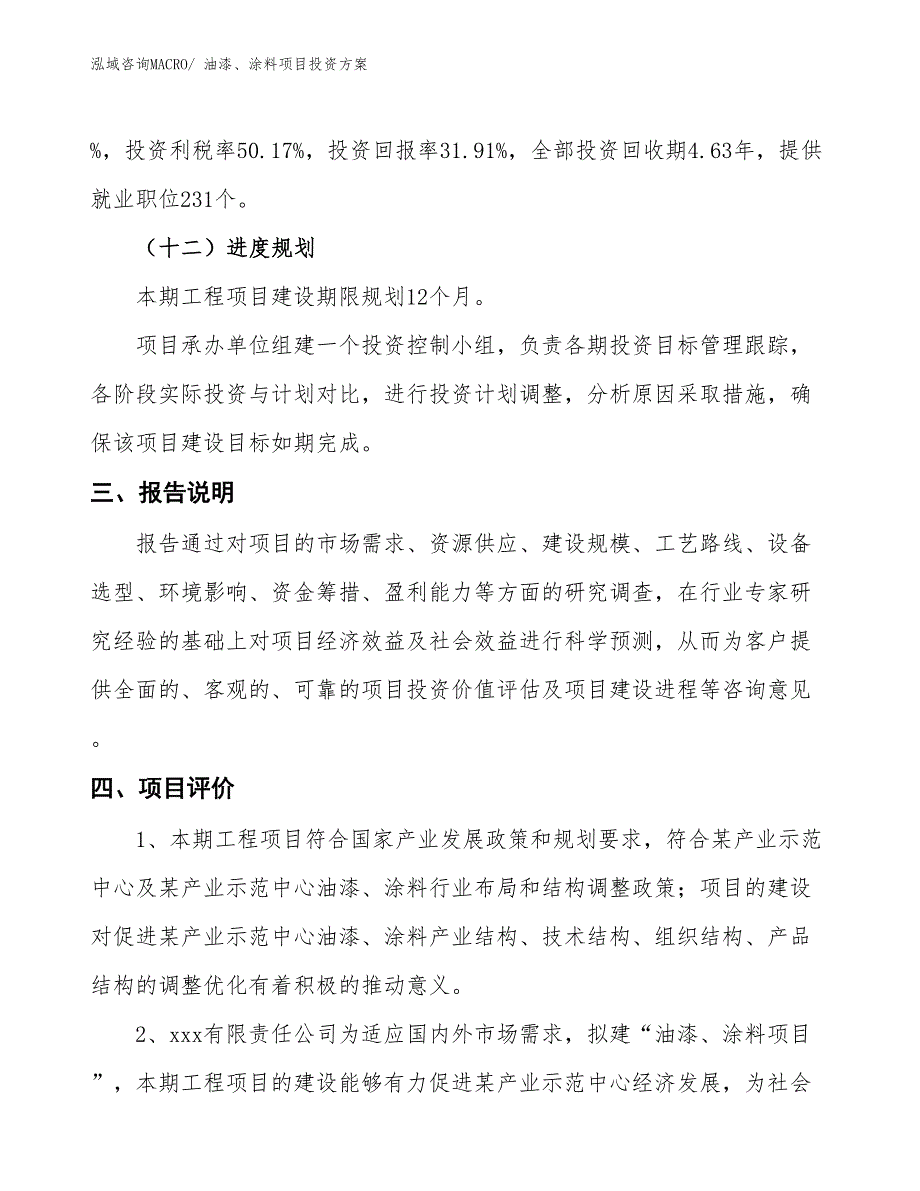 油漆、涂料项目投资方案_第4页