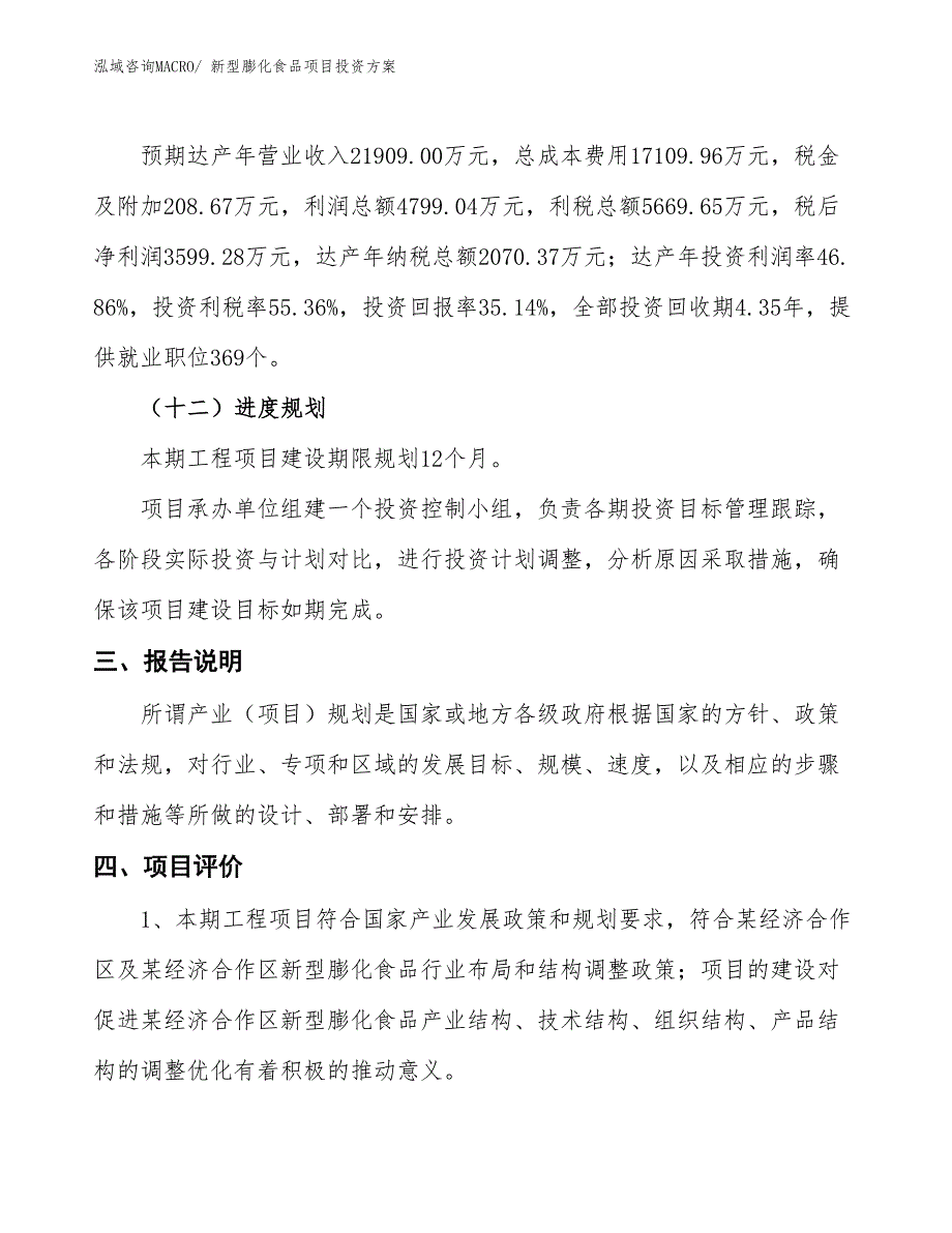 新型膨化食品项目投资方案_第4页