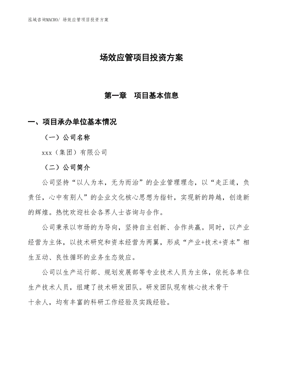 场效应管项目投资方案_第1页