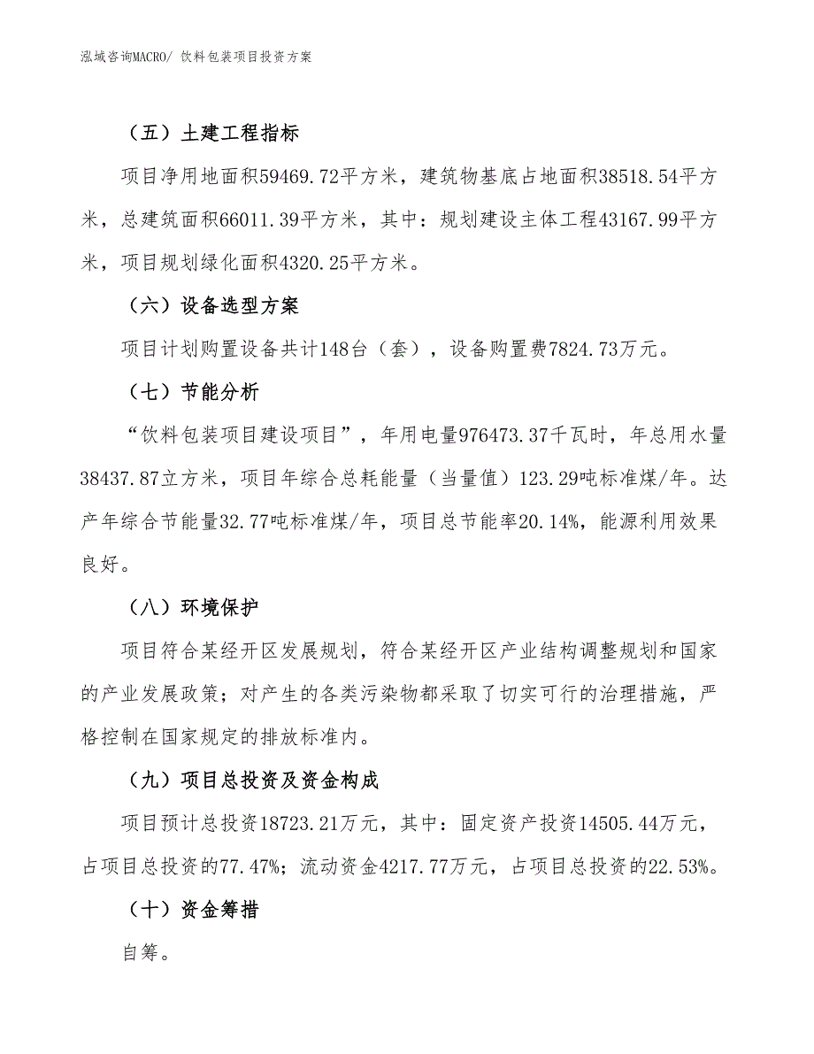 饮料包装项目投资方案_第3页