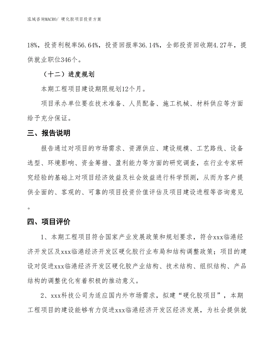 硬化胶项目投资方案_第4页