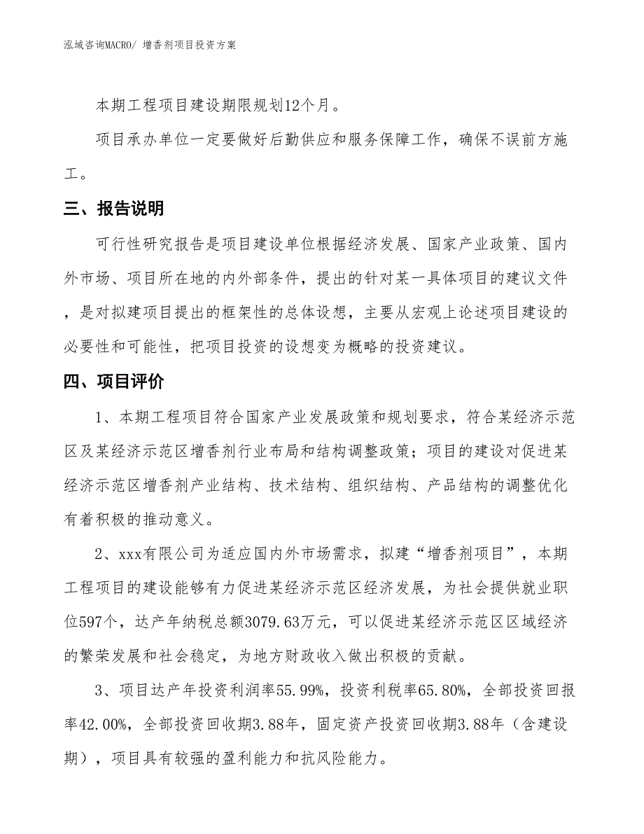 增香剂项目投资方案_第4页