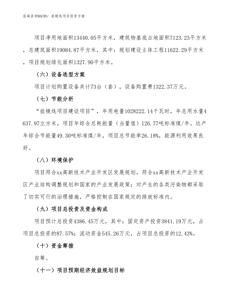 挂镜线项目投资方案_第3页