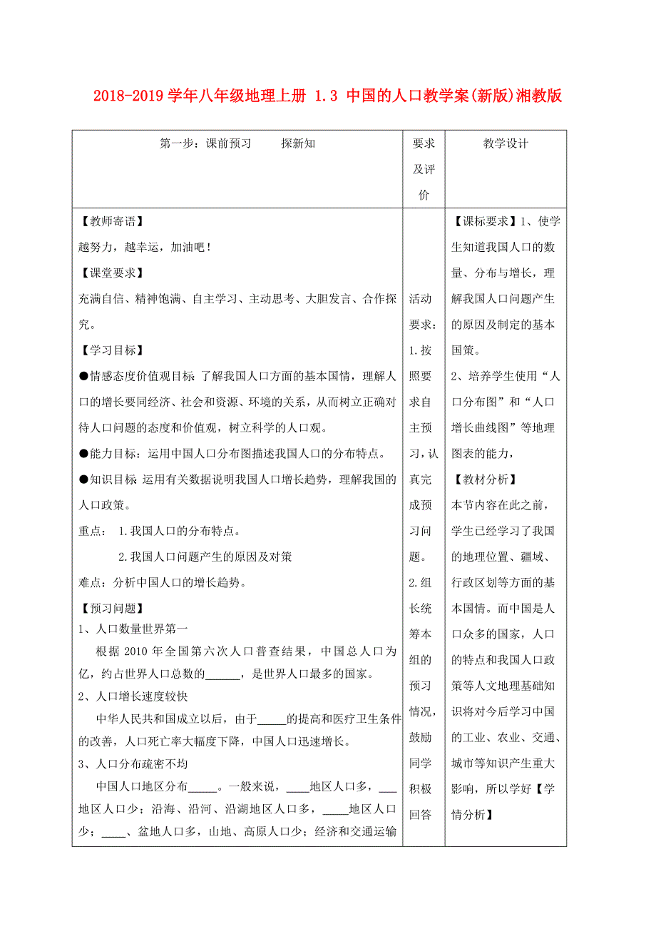 2018-2019学年八年级地理上册 1.3 中国的人口教学案（新版）湘教版_第1页