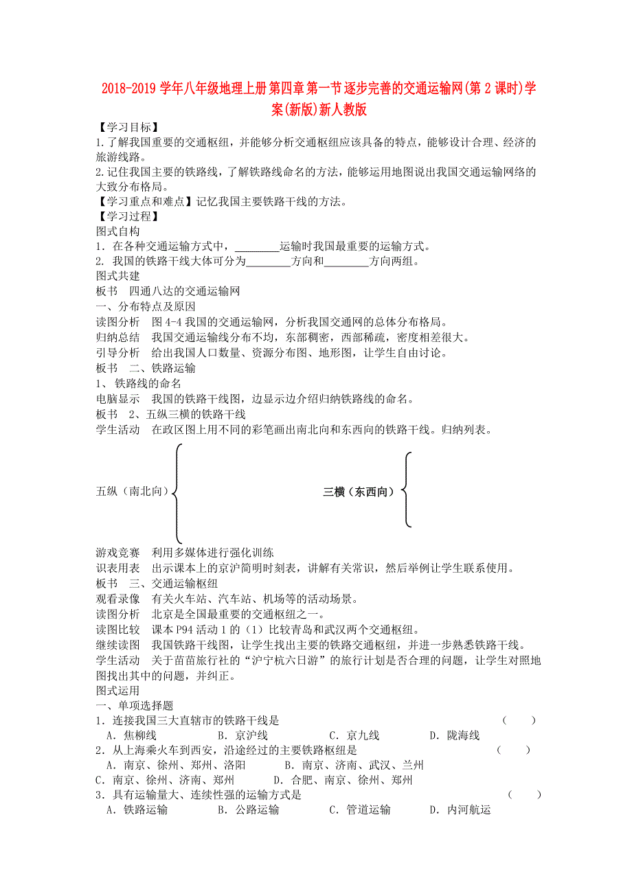 2018-2019学年八年级地理上册 第四章 第一节 逐步完善的交通运输网（第2课时）学案（新版）新人教版_第1页