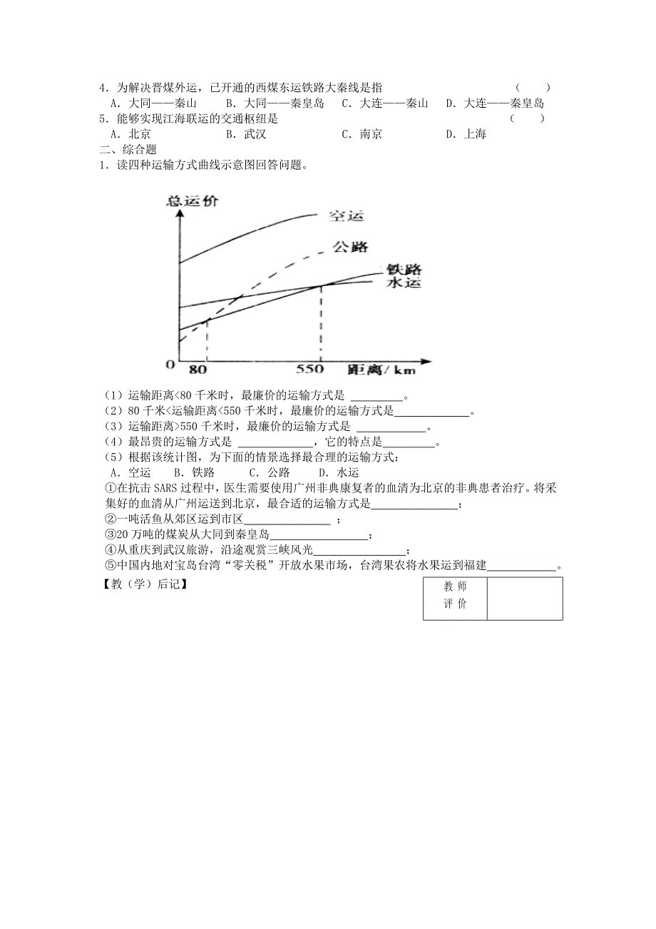 2018-2019学年八年级地理上册 第四章 第一节 逐步完善的交通运输网（第2课时）学案（新版）新人教版_第2页