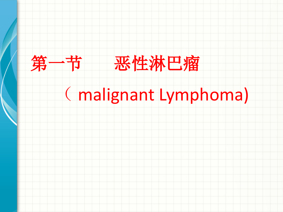 临床血液学检验技术其他白细胞性疾病中的应用-1_第3页