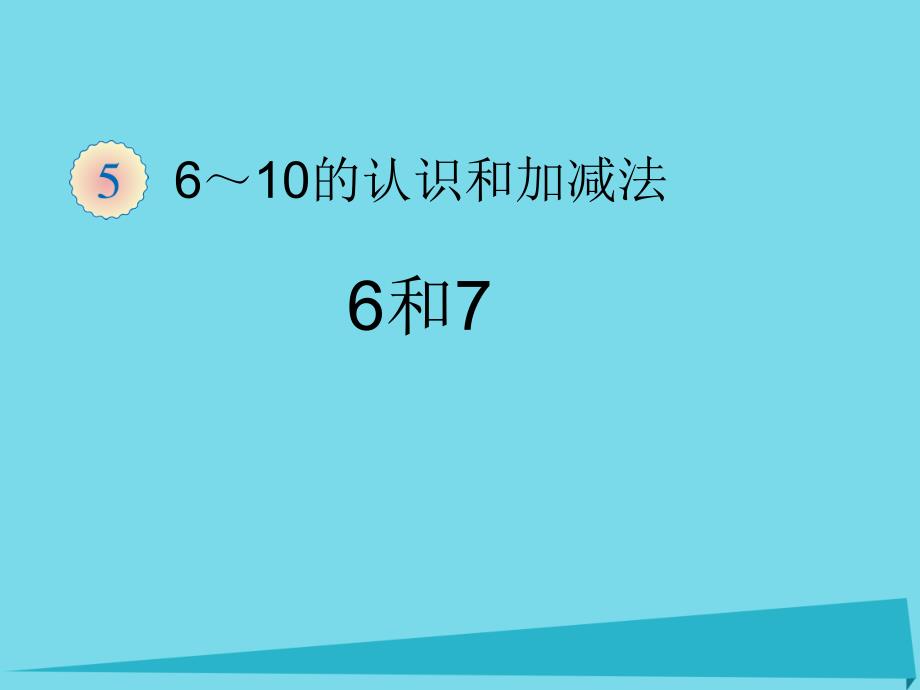 2019秋一年级数学上册第5单元6-10的认识和加减法6和7课件1新人教版_第1页