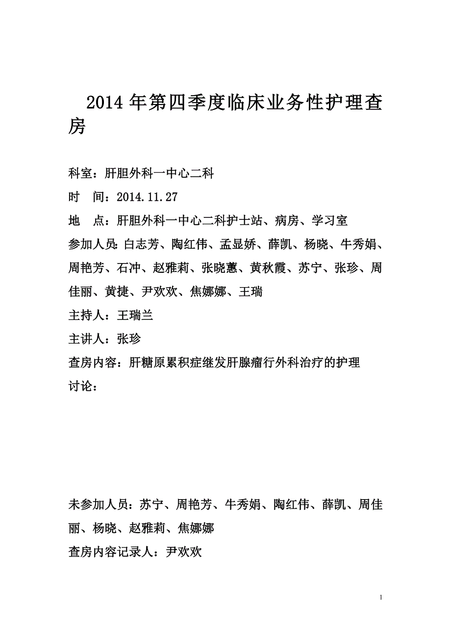 1例肝糖原累积症继发肝腺瘤外科治疗的临床业务性护理查房新2014.11.27.doc_第1页