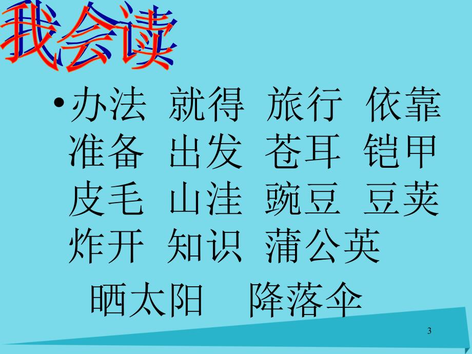 2019秋二年级语文上册第7课植物妈妈有办法教学课件2教科版_第3页