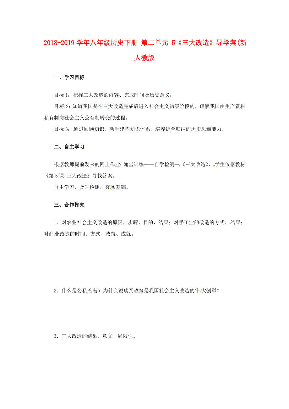 2018-2019学年八年级历史下册 第二单元 5《三大改造》导学案（新人教版_第1页