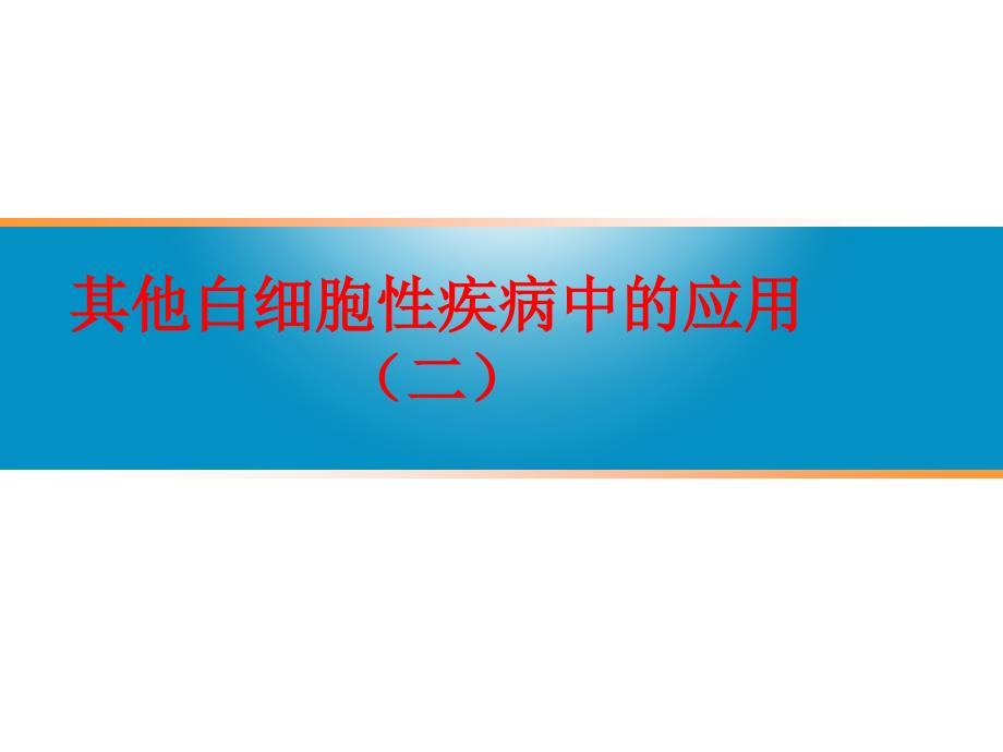 临床血液学检验技术其他白细胞性疾病中的应用-2_第1页